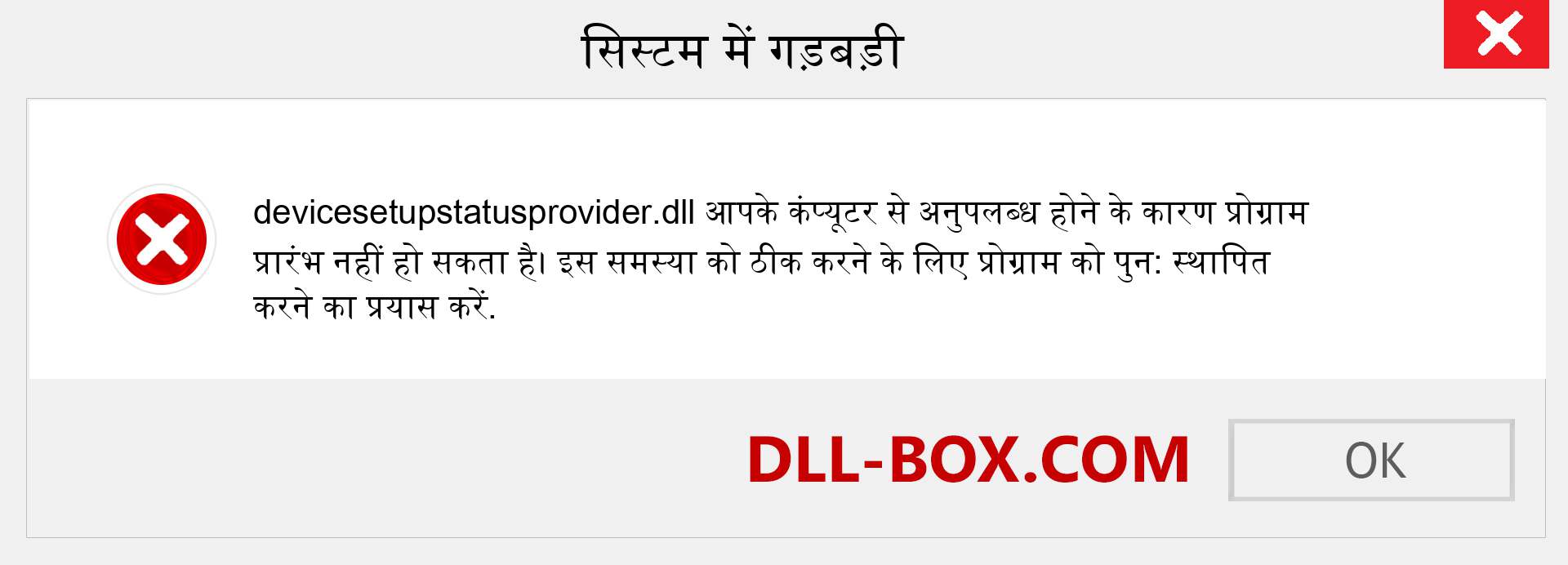 devicesetupstatusprovider.dll फ़ाइल गुम है?. विंडोज 7, 8, 10 के लिए डाउनलोड करें - विंडोज, फोटो, इमेज पर devicesetupstatusprovider dll मिसिंग एरर को ठीक करें